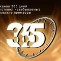 Телеканал 365 дней приготовил незабываемые июльские премьеры