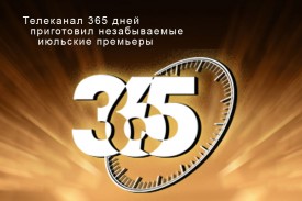 Телеканал 365 дней приготовил незабываемые июльские премьеры