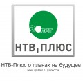 НТВ-Плюс о планах на будущее