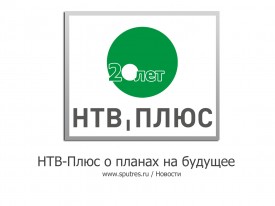 НТВ-Плюс о планах на будущее