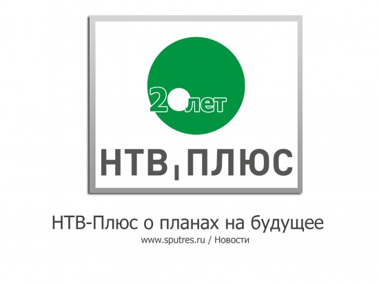 НТВ-Плюс о планах на будущее