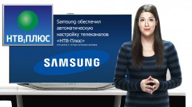 Samsung обеспечил автоматическую настройку телеканалов «НТВ-Плюс»