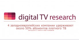 4 западноевропейских компании удерживают около 50% абонентов платного ТВ