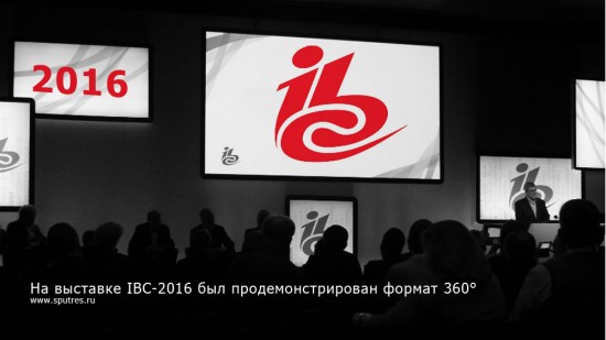 На выставке IBC-2016 был продемонстрирован формат 360гр