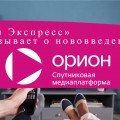 «Орион Экспресс» рассказывает о нововведениях