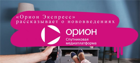 «Орион Экспресс» рассказывает о нововведениях