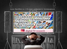 Российские операторы платного телевидения лидируют в Восточной Европе