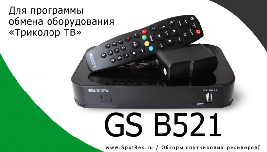 Цифровой спутниковый HD ресивер GS B521