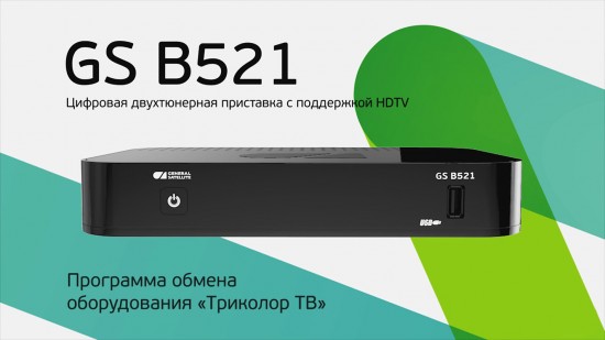 GS B521 – отличная приставка, которая заслуживает внимания со стороны пользователей.