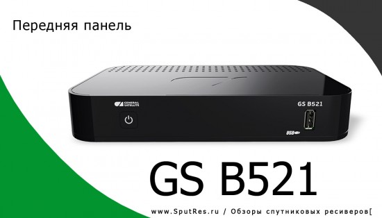 Передняя панель - Цифровой спутниковый HD ресивер GS B521