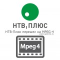 НТВ-Плюс перешел на MPEG-4