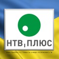 Что ожидает украинское подразделение «НТВ-Плюс»