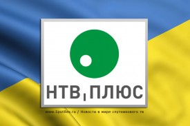 Что ожидает украинское подразделение «НТВ-Плюс»