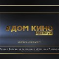 Лучшие фильмы на телеканале «Дом кино Премиум»