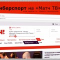 Киберспорт на «Матч ТВ»