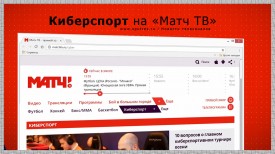 Киберспорт на «Матч ТВ»