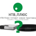 НТВ-Плюс готовит новую приставку