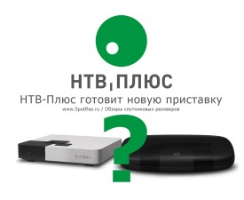 НТВ-Плюс готовит новую приставку