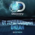 Проект «Оглушающий океан» от Discovery Channel