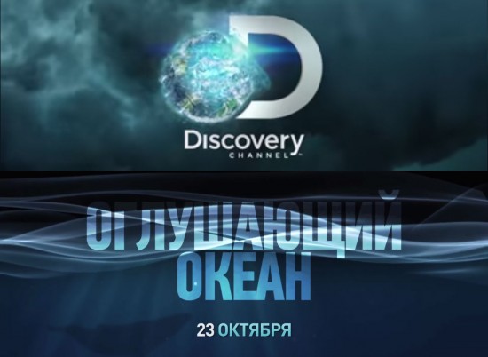 Проект «Оглушающий океан» от Discovery Channel