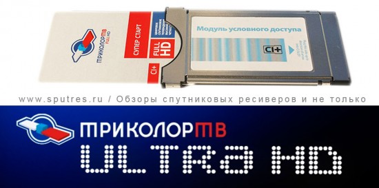 «Триколор ТВ» и «Ultra HD»