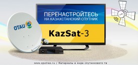 Спутниковое телевидение Kazsat-3 перешло на Kazsat-3