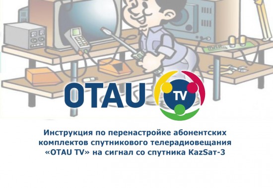 Как перенастроить оборудование абонентам «OTAU TV»