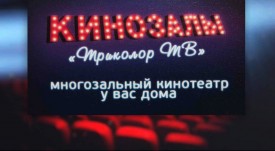 «Триколор ТВ» обновил «Кинозалы»