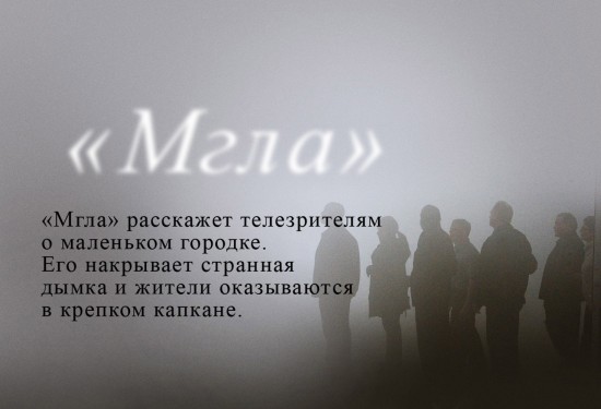 «Мгла» - The Mist