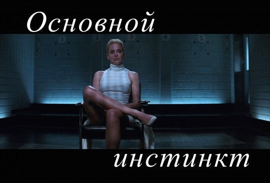 «Основной инстинкт» - Basic Instinct.