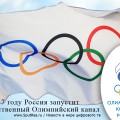 В 2017 году Россия запустит собственный Олимпийский канал