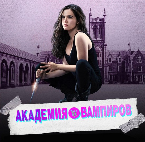 Академия вампиров - Vampire Academy