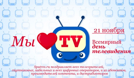21 ноября – Всемирный день телевидения
