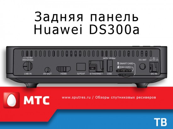 Задняя панель ТВ-приставки МТС Huawei DS300а