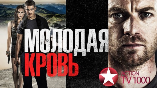 «Молодая кровь» на TV1000 Action