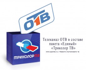 Телеканал ОТВ в составе пакета «Единый» «Триколор ТВ»