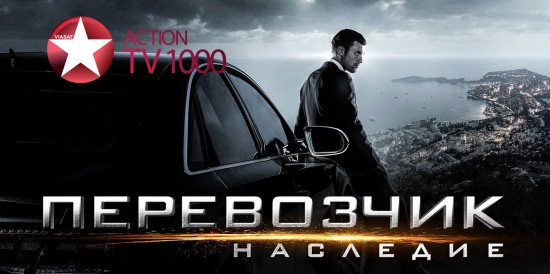 «Перевозчик: наследие» на TV1000 Action