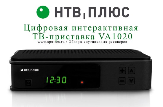 Цифровая интерактивная гибридная приставка VA 1020 – спутниковый ресивер «НТВ-Плюс» 