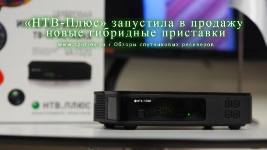 «НТВ-Плюс» запустила в продажу новые гибридные приставки