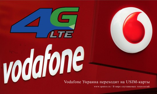 Vodafone Украина переходит на USIM-карты