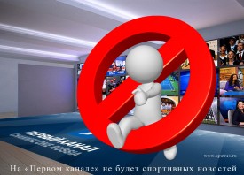 На «Первом канале» не будет спортивных новостей