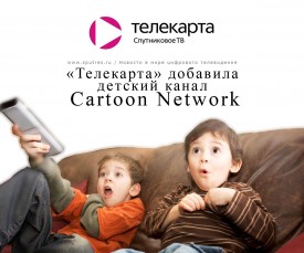 «Телекарта» добавила детский канал Cartoon Network