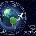 Спутниковая группировка ГПКС застрахована