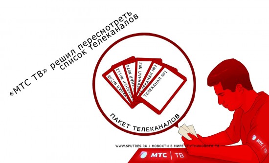 «МТС ТВ» решил пересмотреть список телеканалов