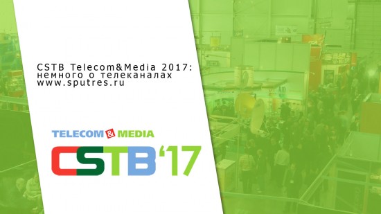 CSTB Telecom&Media 2017: немного о телеканалах