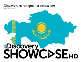 Discovery заговорит на казахском