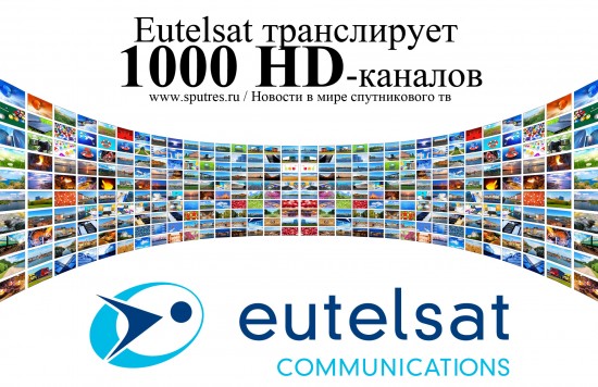 Eutelsat транслирует 1000 HD-каналов