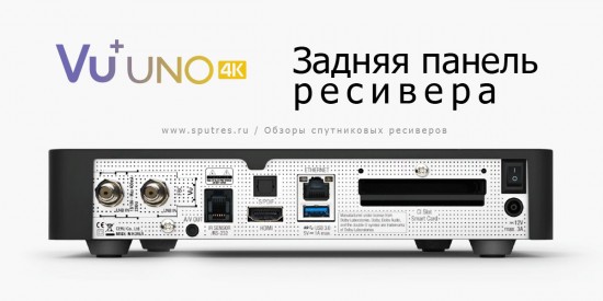 задняя панель VU+ Uno 4K 