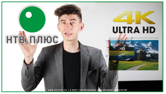 «НТВ-Плюс» внедряет UHD