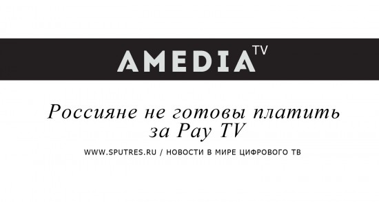 Россияне не готовы платить за Pay TV